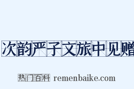次韵严子文旅中见赠是什么意思的图片